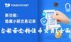 Tokenim平台能否支持法币交易？全面解读与分析