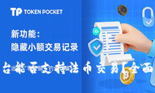 Tokenim平台能否支持法币交易？全面解读与分析