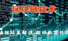 河北省最新区块链政策解读：推动数字经济发展