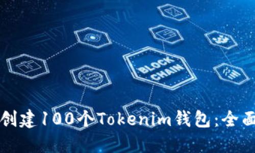 如何创建100个Tokenim钱包：全面指南