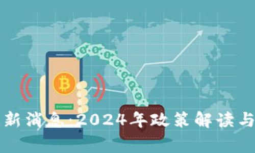 国家区块链最新消息:2024年政策解读与未来发展趋势