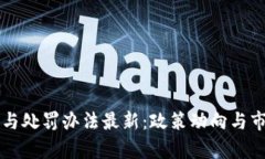 区块链监管与处罚办法最新：政策动向与市场影