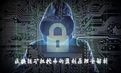 区块链矿机挖币的盈利原理全解析