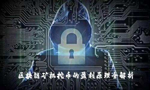 区块链矿机挖币的盈利原理全解析