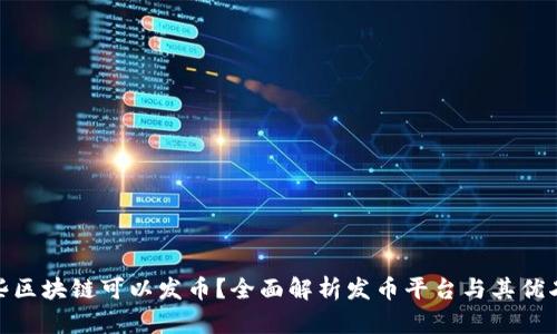 哪些区块链可以发币?全面解析发币平台与其优劣势
