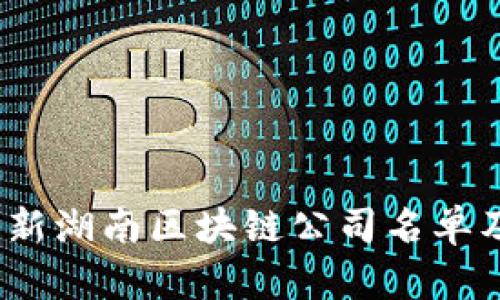 2023年最新湖南区块链公司名单及发展现状
