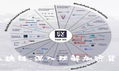 比特币学习中的区块链:深入理解加密货币背后的核心技术