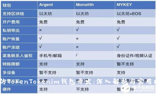 高仿TokenTokenim钱包开发:深入解析与实用指南