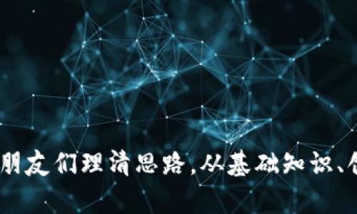 tiaoti如何创建自己的区块链币：从基础知识到实操指南/tiaoti  
区块链, 加密货币, 数字货币, 创建币种/guanjianci  

在数字经济迅速发展的今天，区块链技术逐渐渗透进各行各业，而加密货币作为区块链技术的一种应用，吸引了大量的投资者和创业者。很多人在关注加密货币的同时，也想要知道如何创建自己的区块链币。创建区块链币不是一件简单的事情，但如果你掌握了一些基础知识与技术，就能够成功地实现自己的梦想。

一、理解区块链与加密货币的基本概念

在开始创建自己的区块链币之前，需要先理解一些基础知识。区块链是一种去中心化的分布式账本技术，能够安全有效地记录交易信息。而加密货币则是建立在区块链技术上的一种数字资产，具有去中心化、匿名性和全球流通等特点。

二、创建区块链币的必要知识

在创建区块链币之前，需要掌握以下知识：
ul
    listrong编程语言：/strong常见的编程语言包括C  、Python、Solidity等。这些语言用于编写智能合约和创建区块链协议。/li
    listrong区块链机制：/strong了解如何进行挖矿、交易验证、共识机制等。这是设计一个安全有效的区块链币所必需的。/li
    listrong加密算法：/strong了解如何使用SHA256等加密算法，以保证交易的安全性和匿名性。/li
/ul

三、创建自己的区块链币的步骤

下面是一些基本的步骤，帮助你一步步创建自己的区块链币：

h41. 选择区块链平台/h4
首先需要选择一个合适的区块链平台。比如以太坊、币安智能链等，这些平台都有一定的开发工具和支持社区，可以帮助你更快捷地完成创建工作。

h42. 设计币种的特性/h4
在选择区块链平台后，接下来需要设计你币种的特性，包括总量、发行机制、流通机制等。这些特性将直接影响你的币种在市场上的表现和吸引力。

h43. 编写智能合约/h4
智能合约是区块链币的核心部分。你需要用所选编程语言编写智能合约，定义你币种的各项规则，包括交易处理、手续费、奖励机制等。

h44. 测试与部署/h4
在智能合约编写完成后，需要在测试网络上进行充分的测试，以确保没有漏洞和bug。测试通过后，可以将合约部署到主网上。

h45. 上交易所与推广/h4
当你的币种创建完成后，需要将其上架到交易所，以便其他用户进行交易。与此同时，也需要进行市场推广，吸引用户对你币种的关注与使用。

四、与创建区块链币相关的常见问题

在创建区块链币的过程中，可能会遇到一些常见的问题。以下是五个相关问题的深入探讨：

h41. 创建区块链币需要多少资金？/h4
创建区块链币所需的资金主要取决于几个因素，包括你选择的区块链平台的费用、开发团队的成本、市场推广费用等。在以太坊这类平台上，部署智能合约时会消耗一定的“Gas”，这也是一项不可忽视的费用。同时，如果你没有相关的技术背景，可能需要雇佣专业的开发者，这也会增加成本。

总的来说，创建一个简单的区块链币，初步预算可能需要几千到几万美元的资金。如果你希望开发出有特色、有市场的币种，那么资金需求可能会更高。此外，还有后续的营销和运营费用，这些都需要提前做好预算。

h42. 如何确保区块链币的安全性？/h4
安全性是区块链币的重要特性之一。在创建过程中，可以采取以下几个措施来提升安全性：
ul
    listrong代码审计：/strong在智能合约完成后，最好请专业的安全团队对其进行代码审计，以发现潜在的漏洞和安全隐患。/li
    listrong多重签名：/strong对于资产的管理可以使用多重签名技术，确保任何交易都需要多个私钥的参与，可以有效防止单点故障带来的风险。/li
    listrong定期更新：/strong坚守编程安全原则，定期检查和更新代码，以应对新的安全威胁。/li
/ul

通过这些措施，可以在一定程度上保障你创建的区块链币的安全性，让用户更放心地进行交易与使用。

h43. 如何推广自己的区块链币？/h4
推广是区块链币成功的重要因素。有效的推广策略包括：
ul
    listrong社群营销：/strong在Telegram、Discord等社交平台上建立社区，定期发布项目信息，吸引用户参与。/li
    listrong内容营销：/strong通过撰写关于项目的文章、技术白皮书以及视频介绍，提升项目的专业形象，吸引更多投资者关注。/li
    listrong合作与联合推广：/strong寻找合作伙伴，进行联合营销活动，可以扩大项目的曝光率。/li
/ul

h44. 创建区块链币是否违法？/h4
创建区块链币并不违法，但需要遵循所在国家的法律法规。不同国家对加密货币的监管政策不同，有些国家严厉限制，有些则持开放态度。在创建之前，可以先咨询法律意见，确保项目的合规性。

此外，还需遵循金融监管条例，确保不会涉及洗钱、欺诈等违法行为，避免给项目带来负面影响。

h45. 如何评估区块链币的价值？/h4
区块链币的价值评估涉及多方面的因素，包括技术、团队、市场潜力等：
ul
    listrong技术实力：/strong技术的先进性和稳定性直接影响币种的价值，类似于以太坊、比特币这样的成功示例。/li
    listrong团队背景：/strong团队成员的专业背景和过去的成就会影响投资者的信心，一个优秀的团队能够极大提升项目的市场价值。/li
    listrong市场需求：/strong币种的实际应用场景和用户需求是决定其长期价值的重要因素。如果解决了实际问题，将会有更广泛的接受度。/li
/ul

经过这几个方面的综合分析，就能较准确地评估出一个区块链币的市场价值。

总结
创建区块链币是一个复杂而富有挑战性的过程，需要技术、资金和市场的多方面支持。希望通过本文的介绍，能够帮助有志于创建区块链币的朋友们理清思路，从基础知识、创建步骤到相关问题做出全面的了解，最终实现自己的区块链梦想。