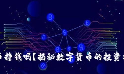 区块链发币挣钱吗？揭秘数字货币的投资机会与风险