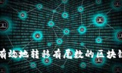 如何安全有效地转移有尾数的区块链数字货币