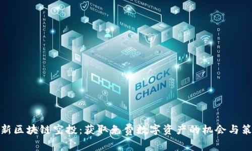 最新区块链空投：获取免费数字资产的机会与策略