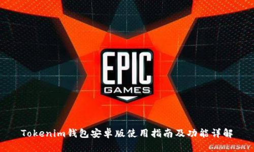 Tokenim钱包安卓版使用指南及功能详解