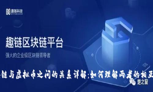 区块链与虚拟币之间的关系详解:如何理解两者的相互作用