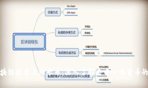 : 区块链技术与维卡币:深入了解去中心化货币的未来