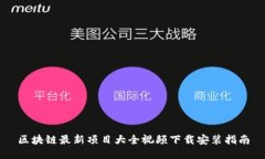区块链最新项目大全视频下载安装指南