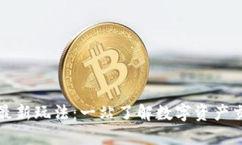 区块链期权最新玩法:一站了解数字资产交易的新趋势