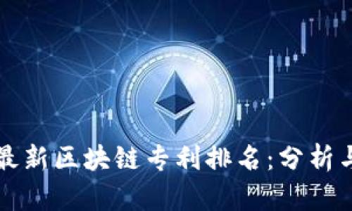 全球最新区块链专利排名:分析与展望