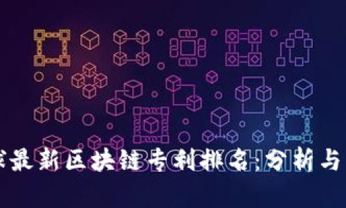 全球最新区块链专利排名:分析与展望