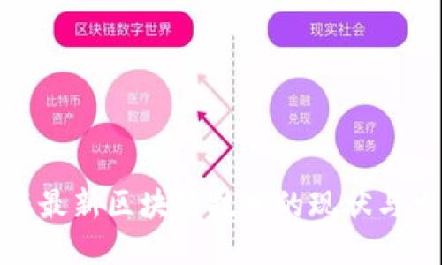 澳大利亚最新区块链技术的现状与发展趋势