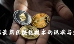 澳大利亚最新区块链技术的现状与发展趋势