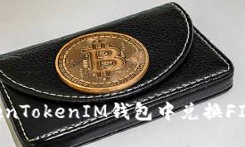 如何在TokenTokenIM钱包中兑换FIL:详细指南