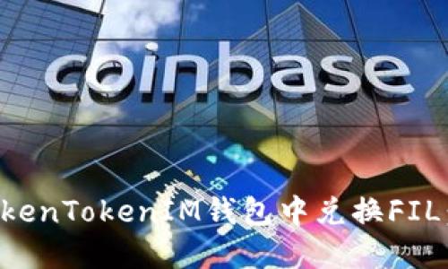 如何在TokenTokenIM钱包中兑换FIL:详细指南