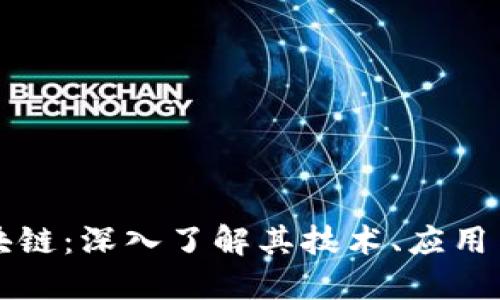 :XRP币区块链:深入了解其技术、应用与未来趋势