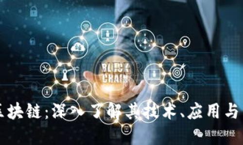 :XRP币区块链:深入了解其技术、应用与未来趋势