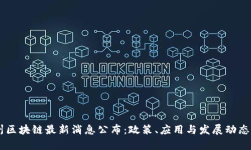 台州区块链最新消息公布:政策、应用与发展动态解析