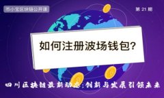 四川区块链最新动态：创新与发展引领未来