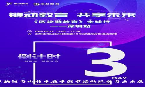 区块链与比特币在中国市场的现状与未来展望