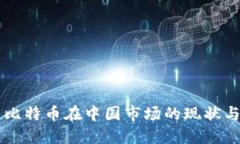 区块链与比特币在中国市场的现状与未来展望