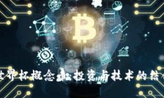 区块链世界杯概念币：投资与技术的结合新机遇