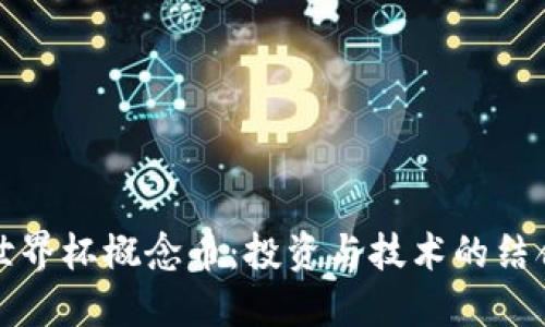 区块链世界杯概念币:投资与技术的结合新机遇
