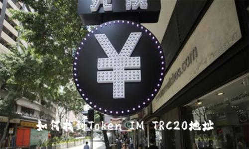 如何找到Token IM TRC20地址