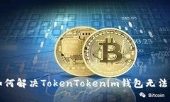  serais 如何解决TokenTokenim钱包无法转账的问题