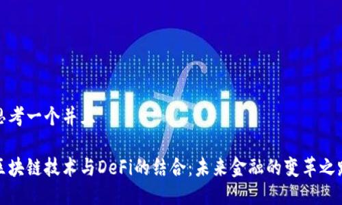 思考一个并且

区块链技术与DeFi的结合：未来金融的变革之路