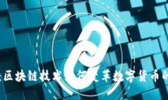 福币：区块链技术如何变革数字货币的未来