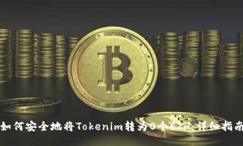 如何安全地将Tokenim转为0个ETH：详细指南