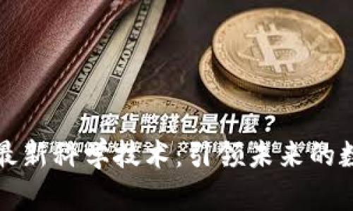 区块链最新科学技术：引领未来的数字革命