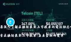 想要深入了解区块链最新上市技术的前沿动态吗