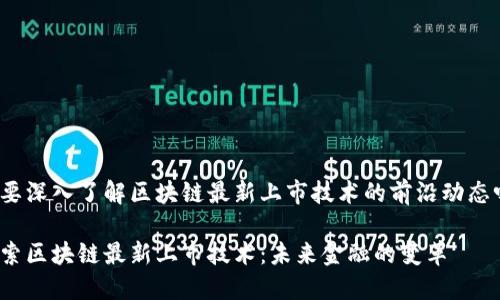 想要深入了解区块链最新上市技术的前沿动态吗？

探索区块链最新上市技术：未来金融的变革