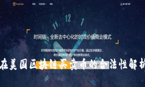在美国区块链买卖币的合法性解析
