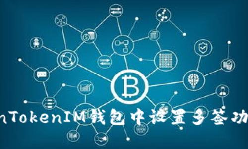 如何在TokenTokenIM钱包中设置多签功能:详细指南