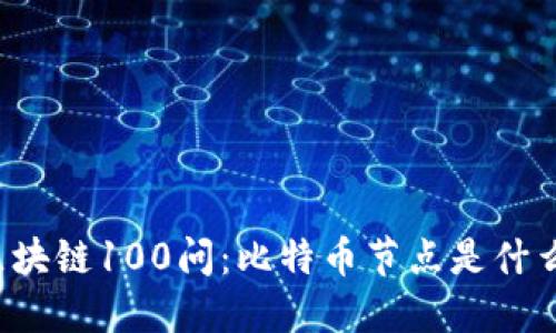 区块链100问：比特币节点是什么？