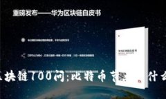 区块链100问：比特币节点是什么？