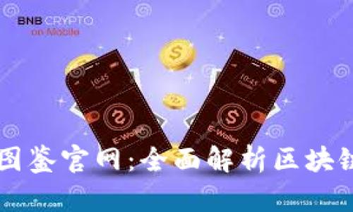 区块链最新图鉴官网:全面解析区块链技术与应用