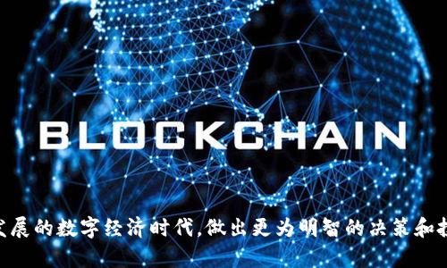   币圈与区块链的深度解析：它们的关系与区别 / 

 guanjianci 币圈, 区块链, 加密货币, 数字资产 /guanjianci 

### 引言

在当今数字经济快速发展的背景下，币圈和区块链成为了热议的关键词。尽管很多人将这两者视为一体，但实际上，它们之间是存在一定的区别和联系的。本文将围绕“币圈是不是就是区块链”这一问题进行深入探讨，分析二者的含义、关系以及各自的特征，为读者提供全面的理解。

### 什么是币圈？

币圈通常指的是与加密货币相关的生态系统。在这个圈子里，用户、投资者，以及开发者可以相互交流、交易和探讨有关加密货币以及相关技术的各种话题。

#### 币圈的组成部分

1. **加密货币**：这是币圈的核心，包括比特币、以太坊等各种数字资产，它们使用区块链技术进行记录和验证交易。
2. **交易所**：像Binance、Coinbase等平台，用户可以在这些地方进行加密货币的交易和兑换。
3. **钱包**：用于存储、发送和接收加密货币的数字工具。
4. **社区**：各种论坛、社交媒体群组和线下活动，用户在这些地方分享经验、分析市场走势和技术信息。

#### 币圈的重要性

币圈不仅仅是交易和投资的地方，它还代表了一种新型的经济模式和货币观念。一方面，为用户提供了更多的投资机会；另一方面，它也对金融市场、监管政策、甚至社会经济结构产生了深远的影响。

### 什么是区块链？

区块链是一种分布式账本技术，最初由比特币开发者中本聪在2008年提出。其核心在于通过去中心化的网络，确保信息的透明性、安全性和不可篡改性。

#### 区块链的工作原理

区块链由多个区块组成，每个区块包含了一系列的交易数据。在每个区块中，有一个前区块的哈希值，赋予了区块链安全性。当一个新的区块被添加时，必须经过网络中其他节点的验证。这种机制使得整个系统具有高度的抗篡改能力。

#### 区块链的应用场景

除了作为加密货币的基础设施外，区块链还在许多其他领域中展现了巨大的潜力，例如：

1. **供应链管理**：通过链上记录，提升供应链透明度。
2. **医疗健康**：安全存储和共享病历。
3. **身份验证**：确保用户身份的真实可靠。

### 币圈与区块链的关系

币圈与区块链之间存在密不可分的联系。可以说，币圈是建立在区块链技术基础上的一个应用场景，而区块链则是币圈的核心支撑。

#### 共同发展

随着区块链技术的发展，币圈也在不断演变。从最初的比特币到如今的去中心化金融（DeFi）、非同质化代币（NFT）等，币圈的内涵和外延正在扩展，与此同时，区块链技术也在不断完善。

#### 相互影响

1. **技术驱动投资**：币圈的繁荣推动了区块链技术的研发，吸引了大量资本和人才。
2. **应用推动监管**：币圈的活跃也引起了各国监管机构的关注，形成了相互影响的局面。

### 结论

虽然币圈和区块链密切相关，但它们并不是同一事物。币圈是一个围绕加密货币的经济圈，而区块链是基础的技术。了解两者之间的关系，有助于我们更好地认识数字资产的本质和未来的发展趋势。

### 相关问题探讨

接下来，我们将讨论五个与币圈和区块链相关的重要问题，帮助深入理解这一领域。

#### 问题一：币圈究竟有多少种加密货币？

加密货币的种类繁多，各种不同的数字资产在币圈中占据着不同的位置。从比特币、以太坊等主流币种，到各类山寨币，如何判断其价值与投资潜力成为了投资者面临的重要课题。

##### 主流加密货币

- **比特币**：作为第一个使用区块链技术的加密货币，比特币的市值占据整个币圈的很大一部分，是数字黄金。
- **以太坊**：除了作为货币，其智能合约的特性使其广泛应用于DeFi和NFT领域。
  
##### 山寨币与新兴项目

- **山寨币**：许多山寨币试图改进比特币的不足或者提供新的功能，如Ripple（XRP）、Litecoin（LTC）等。
- **新兴项目**：随着技术的发展，很多新的项目千姿百态，但投资风险也大。

#### 问题二：区块链的未来发展趋势如何？

区块链技术的未来，面对着技术、监管和市场需求多重因素的影响，发展的速度以及应用方向受到广泛关注。

##### 技术层面的创新

- **可扩展性解决方案**：如闪电网络（Lightning Network），解决了比特币的交易速度。
- **跨链技术**：确保不同区块链之间的互通与融合，扩展其应用范围。

##### 市场与监管

- **合规性**：随着监管的加强，企业需要在合规基础上发展。
- **DeFi与中心化金融的融合**：如何在去中心化与中心化之间找到平衡，可以为未来金融科技的发展提供新思路。

#### 问题三：币圈的风险与机遇？

投资币圈的风险巨大，市场波动频繁，但同时也潜藏着众多机遇，这是吸引大量用户的重要原因。

##### 风险分析

- **市场波动性**：许多币种的价值在短时间内大幅波动，可能导致巨额亏损。
- **安全隐患**：数字资产面临黑客攻击、交易所破产等风险，资产安全的重要性不容忽视。

##### 机遇讨论

- **财富增值**：通过投资数字资产，用户可以实现财富增值。
- **创新参与**：用户可以参与到各种创新项目中，成为新技术发展的助力。

#### 问题四：如何选择合适的交易平台？

选择一个安全、可靠的交易平台，对于加密货币交易至关重要。一方面，交易平台的规模和声誉影响公司运营的稳定性；另一方面，平台的交易费用、用户体验也影响用户的交易体验。

##### 评估标准

- **安全性**：交易平台的安全措施，包括资金存储、用户身份验证等是否到位。
- **手续费**：不同平台的交易手续费是否合理，影响用户的交易收益。

##### 常用交易平台比较

- **币安**：全球最大的交易所之一，种类丰富，支持多种币种交易，同时提供用户友好的界面。
- **Coinbase**：面向初学者，提供简单易用的操作流程，但手续费相对较高。

#### 问题五：区块链和传统金融的区别是什么？

区块链和传统金融之间的区别，体现在多个方面，无论是运作机制、透明度、用户体验等都有显著差异。

##### 运作机制

- **去中心化 vs. 中心化**：区块链去中心化的特性使得用户更具掌控权，而传统金融多依赖于银行等中央机构。
  
##### 透明度与安全性

- **透明性**：区块链通过分布式账本记录每一笔交易，使得信息透明，用户可随时查询。
- **安全性**：区块链通过加密技术保障交易的安全性，而传统金融常常依赖于风险管理与保险。

### 结尾

综上所述，币圈和区块链之间关系密切，但并不完全一致。我们需要透过表象，准确理解二者的本质，才能在这个快速发展的数字经济时代，做出更为明智的决策和投资。希望本文能够帮助读者对币圈和区块链有更深入的认识与了解。