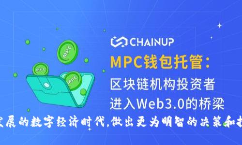   币圈与区块链的深度解析：它们的关系与区别 / 

 guanjianci 币圈, 区块链, 加密货币, 数字资产 /guanjianci 

### 引言

在当今数字经济快速发展的背景下，币圈和区块链成为了热议的关键词。尽管很多人将这两者视为一体，但实际上，它们之间是存在一定的区别和联系的。本文将围绕“币圈是不是就是区块链”这一问题进行深入探讨，分析二者的含义、关系以及各自的特征，为读者提供全面的理解。

### 什么是币圈？

币圈通常指的是与加密货币相关的生态系统。在这个圈子里，用户、投资者，以及开发者可以相互交流、交易和探讨有关加密货币以及相关技术的各种话题。

#### 币圈的组成部分

1. **加密货币**：这是币圈的核心，包括比特币、以太坊等各种数字资产，它们使用区块链技术进行记录和验证交易。
2. **交易所**：像Binance、Coinbase等平台，用户可以在这些地方进行加密货币的交易和兑换。
3. **钱包**：用于存储、发送和接收加密货币的数字工具。
4. **社区**：各种论坛、社交媒体群组和线下活动，用户在这些地方分享经验、分析市场走势和技术信息。

#### 币圈的重要性

币圈不仅仅是交易和投资的地方，它还代表了一种新型的经济模式和货币观念。一方面，为用户提供了更多的投资机会；另一方面，它也对金融市场、监管政策、甚至社会经济结构产生了深远的影响。

### 什么是区块链？

区块链是一种分布式账本技术，最初由比特币开发者中本聪在2008年提出。其核心在于通过去中心化的网络，确保信息的透明性、安全性和不可篡改性。

#### 区块链的工作原理

区块链由多个区块组成，每个区块包含了一系列的交易数据。在每个区块中，有一个前区块的哈希值，赋予了区块链安全性。当一个新的区块被添加时，必须经过网络中其他节点的验证。这种机制使得整个系统具有高度的抗篡改能力。

#### 区块链的应用场景

除了作为加密货币的基础设施外，区块链还在许多其他领域中展现了巨大的潜力，例如：

1. **供应链管理**：通过链上记录，提升供应链透明度。
2. **医疗健康**：安全存储和共享病历。
3. **身份验证**：确保用户身份的真实可靠。

### 币圈与区块链的关系

币圈与区块链之间存在密不可分的联系。可以说，币圈是建立在区块链技术基础上的一个应用场景，而区块链则是币圈的核心支撑。

#### 共同发展

随着区块链技术的发展，币圈也在不断演变。从最初的比特币到如今的去中心化金融（DeFi）、非同质化代币（NFT）等，币圈的内涵和外延正在扩展，与此同时，区块链技术也在不断完善。

#### 相互影响

1. **技术驱动投资**：币圈的繁荣推动了区块链技术的研发，吸引了大量资本和人才。
2. **应用推动监管**：币圈的活跃也引起了各国监管机构的关注，形成了相互影响的局面。

### 结论

虽然币圈和区块链密切相关，但它们并不是同一事物。币圈是一个围绕加密货币的经济圈，而区块链是基础的技术。了解两者之间的关系，有助于我们更好地认识数字资产的本质和未来的发展趋势。

### 相关问题探讨

接下来，我们将讨论五个与币圈和区块链相关的重要问题，帮助深入理解这一领域。

#### 问题一：币圈究竟有多少种加密货币？

加密货币的种类繁多，各种不同的数字资产在币圈中占据着不同的位置。从比特币、以太坊等主流币种，到各类山寨币，如何判断其价值与投资潜力成为了投资者面临的重要课题。

##### 主流加密货币

- **比特币**：作为第一个使用区块链技术的加密货币，比特币的市值占据整个币圈的很大一部分，是数字黄金。
- **以太坊**：除了作为货币，其智能合约的特性使其广泛应用于DeFi和NFT领域。
  
##### 山寨币与新兴项目

- **山寨币**：许多山寨币试图改进比特币的不足或者提供新的功能，如Ripple（XRP）、Litecoin（LTC）等。
- **新兴项目**：随着技术的发展，很多新的项目千姿百态，但投资风险也大。

#### 问题二：区块链的未来发展趋势如何？

区块链技术的未来，面对着技术、监管和市场需求多重因素的影响，发展的速度以及应用方向受到广泛关注。

##### 技术层面的创新

- **可扩展性解决方案**：如闪电网络（Lightning Network），解决了比特币的交易速度。
- **跨链技术**：确保不同区块链之间的互通与融合，扩展其应用范围。

##### 市场与监管

- **合规性**：随着监管的加强，企业需要在合规基础上发展。
- **DeFi与中心化金融的融合**：如何在去中心化与中心化之间找到平衡，可以为未来金融科技的发展提供新思路。

#### 问题三：币圈的风险与机遇？

投资币圈的风险巨大，市场波动频繁，但同时也潜藏着众多机遇，这是吸引大量用户的重要原因。

##### 风险分析

- **市场波动性**：许多币种的价值在短时间内大幅波动，可能导致巨额亏损。
- **安全隐患**：数字资产面临黑客攻击、交易所破产等风险，资产安全的重要性不容忽视。

##### 机遇讨论

- **财富增值**：通过投资数字资产，用户可以实现财富增值。
- **创新参与**：用户可以参与到各种创新项目中，成为新技术发展的助力。

#### 问题四：如何选择合适的交易平台？

选择一个安全、可靠的交易平台，对于加密货币交易至关重要。一方面，交易平台的规模和声誉影响公司运营的稳定性；另一方面，平台的交易费用、用户体验也影响用户的交易体验。

##### 评估标准

- **安全性**：交易平台的安全措施，包括资金存储、用户身份验证等是否到位。
- **手续费**：不同平台的交易手续费是否合理，影响用户的交易收益。

##### 常用交易平台比较

- **币安**：全球最大的交易所之一，种类丰富，支持多种币种交易，同时提供用户友好的界面。
- **Coinbase**：面向初学者，提供简单易用的操作流程，但手续费相对较高。

#### 问题五：区块链和传统金融的区别是什么？

区块链和传统金融之间的区别，体现在多个方面，无论是运作机制、透明度、用户体验等都有显著差异。

##### 运作机制

- **去中心化 vs. 中心化**：区块链去中心化的特性使得用户更具掌控权，而传统金融多依赖于银行等中央机构。
  
##### 透明度与安全性

- **透明性**：区块链通过分布式账本记录每一笔交易，使得信息透明，用户可随时查询。
- **安全性**：区块链通过加密技术保障交易的安全性，而传统金融常常依赖于风险管理与保险。

### 结尾

综上所述，币圈和区块链之间关系密切，但并不完全一致。我们需要透过表象，准确理解二者的本质，才能在这个快速发展的数字经济时代，做出更为明智的决策和投资。希望本文能够帮助读者对币圈和区块链有更深入的认识与了解。